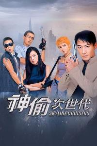 神偷次世代免费观看,免费解锁，揭秘高能盗技传奇