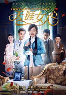天涯女人心01免费观看,免费观看，揭开情感世界的神秘面纱