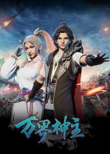 万界神主35免费观看